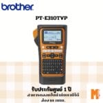 Brother P-Touch PT-E310TVP  มาแทน PT-E300VP รับประกันศูนย์ 1 ปี
