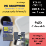 Ok Maxwork สติกเกอร์ เทปพิมพ์อักษร TZE-TZ2-111 ขนาด 6 มิล พื้นใส-อักษรสีดำ ยาว 8 เมตร
