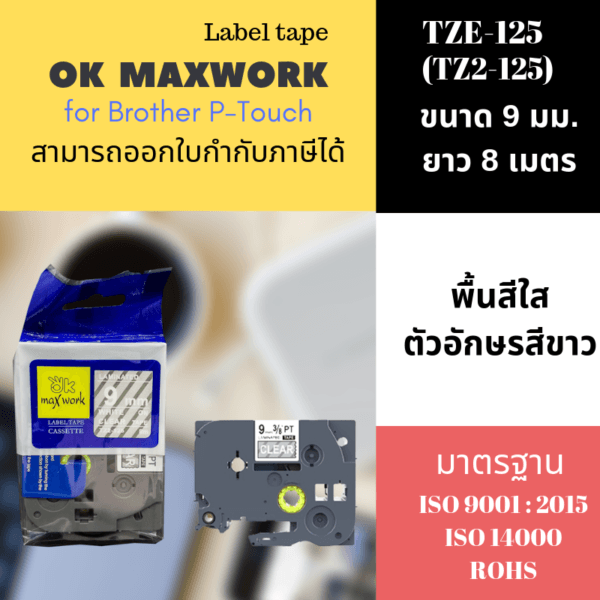 Ok Maxwork เทปพิมพ์อักษร TZE-TZ2-125 ขนาด 9 มิล พื้นใส-ตัวอักษรสีขาว ยาว 8 เมตร