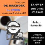 Ok Maxwork เทปพิมพ์อักษรสำหรับเครื่องพิมพ์ Epson LK-6WBN(SS24KW) ขนาด 24 มิล พื้นสีขาว ตัวอักษรสีดำ