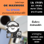 Ok Maxwork เทปพิมพ์อักษรสำหรับเครื่องพิมพ์ Epson LK-4WBN(SS12KW) ขนาด 12 มิล พื้นสีขาว ตัวอักษรสีดำ