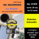 Ok Maxwork เทปพิมพ์อักษรสำหรับเครื่องพิมพ์ Epson LK-5YBP(SC18YW) ขนาด 18 มิล พื้นสีเหลือง ตัวอักษรสีดำ