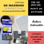Ok Maxwork เทปพิมพ์อักษร TZE-TZ2-211 ขนาด 6 มิล พื้นขาว-ตัวอักษรสีดำ ยาว 8 เมตร