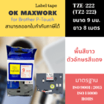 Ok Maxwork เทปพิมพ์อักษร TZE-TZ2-222 ขนาด 9 มิล พื้นขาว-ตัวอักษรสีแดง ยาว 8 เมตร