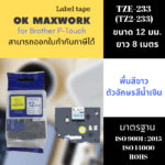 Ok Maxwork เทปพิมพ์อักษร TZE-TZ2-233 ขนาด 12 มิล พื้นขาว-ตัวอักษรสีฟ้า ยาว 8 เมตร