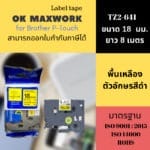Ok Maxwork สติกเกอร์ เทปพิมพ์อักษร TZE-TZ2-641 ขนาด 18 มิล พื้นเหลือง-ตัวอักษรสีดำ ยาว 8 เมตร