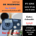 Ok Maxwork เทปพิมพ์อักษรสำหรับเครื่องพิมพ์ Casio  PT-12WE ขนาด 12 มิล พื้นสีขาว ตัวอักษรสีดำ