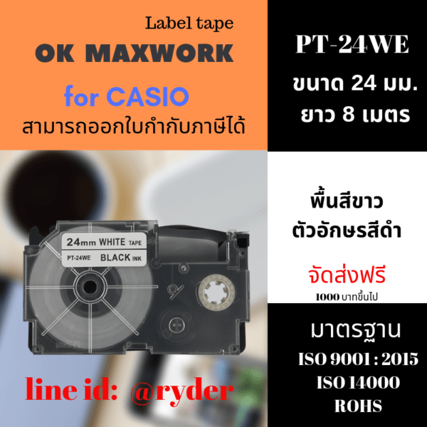 Ok Maxwork สำหรับเครื่อง Casio PT-24WE ขนาด 24 มิล ยาว 8 เมตร พื้นสีขาว ตัวอักษรสีดำ