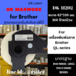 Ok Maxwork เทปพิมพ์ฉลาก DK-11202 ขนาด 62*100 mm. 300 ป้าย/ม้วน
