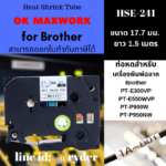 Ok Maxwork  เทปพิมพ์อักษรแบบท่อหด (Heat Shrink Tube) HSE-HS2-241 ขนาด 17.7 mm.
