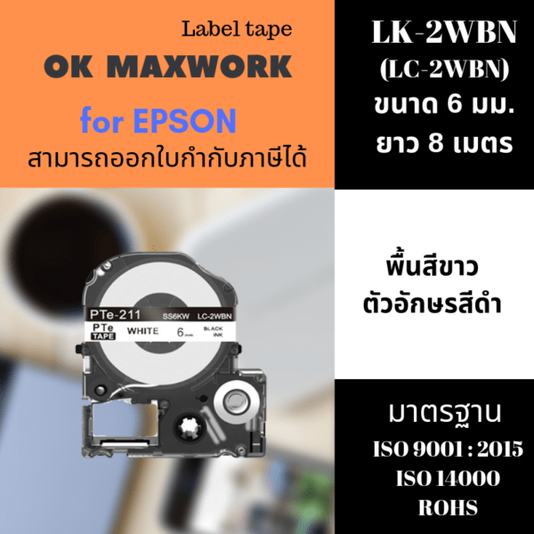 Ok Maxwork เทปพิมพ์อักษรสำหรับเครื่องพิมพ์ Epson LK-2WBN(SS6KW) ขนาด 6 มิล พื้นสีขาว ตัวอักษรสีดำ