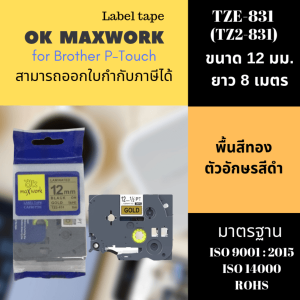 Ok Maxwork เทปพิมพ์อักษร TZE-TZ2-831 ขนาด 12 มิล พื้นทอง-ตัวอักษรสีดำ ยาว 8 เมตร