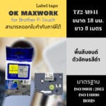 Ok Maxwork เทปพิมพ์อักษร TZE-TZ2-M941 ขนาด 18 มิล พื้นเงิน-ตัวอักษรสีดำ ยาว 8 เมตร