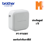 เครื่องพิมพ์ฉลาก BROTHER PT-P710BT รับประกัน 1 ปี