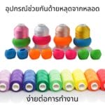 อุปกรณ์ช่วยกันด้ายหลุดจากหลอดด้าย 1 แพ็ค บรรจุ 12 ชิ้น  คละสี