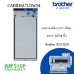 Brother CADXMATLOW24 แผ่นรองตัดแบบกาวน้อย ขนาด 12*24 นิ้ว สำหรับ Brother SDX1200