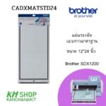 Brother CADXMATSTD24 แผ่นรองตัดแบบกาวมาตรฐาน ขนาด 12*24 นิ้ว สำหรับ Brother SDX1200