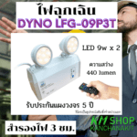 ไฟฉุกเฉิน Dyno LED Dyno