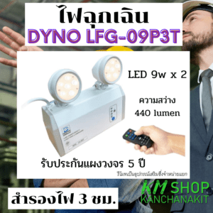 ไฟฉุกเฉิน Dyno LED Dyno