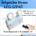 ไฟฉุกเฉินDyno ไฟ led รุ่น LFG-12P4T  12w * 2   สำรองไฟ 4 ชม. รับประกันแผงวงจร 5 ปี ออกใบกำกับภาษีได้ ราคารวม vat แล้ว