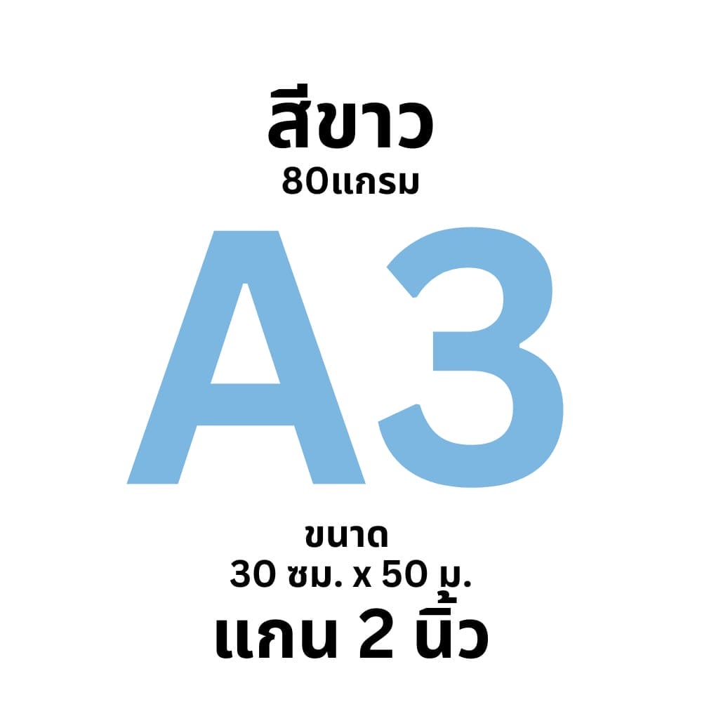 กระดาษ Ok Maxwork  พล็อตเตอร์สีขาว 80 แกรม ชนิดม้วน แกน 2 นิ้ว ขนาด A3 (30 cm. * 50 เมตร)