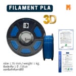 เส้นใยพลาสติก PLA FILAMENT 3D PLA OKMAXWORK 1.75MM./1KG. BLUE (สีน้ำเงิน)