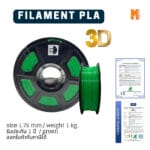 เส้นใยพลาสติก PLA FILAMENT 3D PLA OKMAXWORK 1.75MM./1KG. GREEN (สีเขียว)