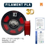 เส้นใยพลาสติก PLA FILAMENT 3D PLA OKMAXWORK 1.75MM./1KG. RED (สีแดง)