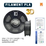 เส้นใยพลาสติก PLA FILAMENT 3D PLA OKMAXWORK 1.75MM./1KG. SILVER (สีเงิน)