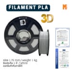 เส้นใยพลาสติก PLA FILAMENT 3D PLA OKMAXWORK 1.75MM./1KG. WHITE (สีขาว)