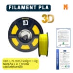 เส้นใยพลาสติก PLA FILAMENT 3D PLA OKMAXWORK 1.75MM./1KG. YELLOW (สีเหลือง)