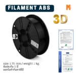 เส้นใยพลาสติก ABS Filament 3D Abs Okmaxwork 1.75mm./1kg. Black (สีดำ)