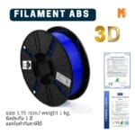 เส้นใยพลาสติก ABS Filament 3D Abs Okmaxwork 1.75mm./1kg. Blue (สีน้ำเงิน)