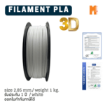 เส้นใยพลาสติกPLA FILAMENT 3D PLA OKMAXWORK 2.85MM./1KG. WHITE (สีขาว)