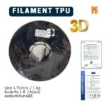 เส้นใยพลาสติก TPU Filament 3D TPU Okmaxwork 1.75mm./1kg. Black (สีดำ)