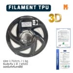 เส้นใยพลาสติก TPU Filament 3D TPU Okmaxwork 1.75mm./1kg. White (สีขาว)