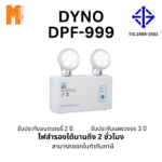 ไฟฉุกเฉิน Dyno DPF-999 (9Wx2) LED สำรองไฟ 2 ชม. รับประกันแผงวงจร 5 ปี แบตเตอรี่ 2 ปี