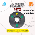 เส้นใยพลาสติก Petg Filament 3D Petg Okmaxwork 1.75mm./1kg. สีเขียว แบบใส