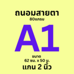 กระดาษ KM พล็อตเตอร์ขาวถนอมสายตา 80 แกรม ชนิดม้วน แกน 2 นิ้ว ขนาด A1 (62 cm. * 50 เมตร)