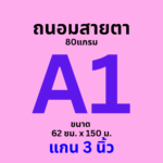 กระดาษ Ok Maxwork  พล็อตเตอร์ สีขาวถนอมสายตา 80 แกรม ชนิดม้วน แกน 3 นิ้ว ขนาด A1 (62ซม.x150ม.)