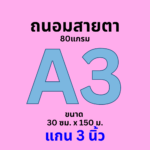 กระดาษ Ok Maxwork พล็อตเตอร์สีขาวถนอมสายตา 80 แกรม ชนิดม้วน แกน 3 นิ้ว ขนาด A0 (91.4 cm. * 150 เมตร)