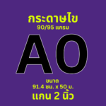 กระดาษไข Ok Maxwork พล็อตเตอร์ 90/95 แกรม ชนิดม้วน แกน 2 นิ้ว ขนาด A0 (91.4 cm. * 50 เมตร)