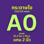 กระดาษไข Ok Maxwork พล็อตเตอร์ 110/115 แกรม ชนิดม้วน แกน 2 นิ้ว ขนาด A0 (91.4 cm. * 50 เมตร)