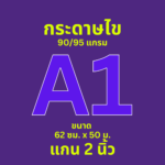 กระดาษไข Ok Maxwork พล็อตเตอร์ 90/95 แกรม ชนิดม้วน แกน 2 นิ้ว ขนาด A1 (62 cm. * 50 เมตร)