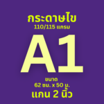 กระดาษไข Ok Maxwork พล็อตเตอร์ 110/115 แกรม ชนิดม้วน แกน 2 นิ้ว ขนาด A1 (62 cm. * 50 เมตร)