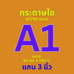 กระดาษไข Maxwork พล็อตเตอร์ 90/95 แกรม ชนิดม้วน แกน 3 นิ้ว ขนาด A1 (62 cm. * 150 เมตร)