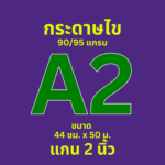 กระดาษไข Ok Maxwork พล็อตเตอร์ 90/95 แกรม ชนิดม้วน แกน 2 นิ้ว ขนาด A2 (44 cm. * 50 เมตร)