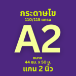 กระดาษไข Ok Maxwork พล็อตเตอร์ 110/115 แกรม ชนิดม้วน แกน 2 นิ้ว ขนาด A2 (44 cm. * 50 เมตร)
