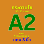 กระดาษไข Maxwork พล็อตเตอร์ 90/95 แกรม ชนิดม้วน แกน 3 นิ้ว A2 ยาว 150 เมตร
