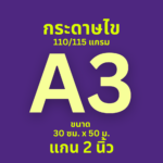 กระดาษไข Ok Maxwork พล็อตเตอร์ 110/115 แกรม ชนิดม้วน แกน 2 นิ้ว ขนาด A3 (30 cm. * 50 เมตร)